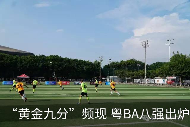 “黄金九分”频现 粤BA八强出炉