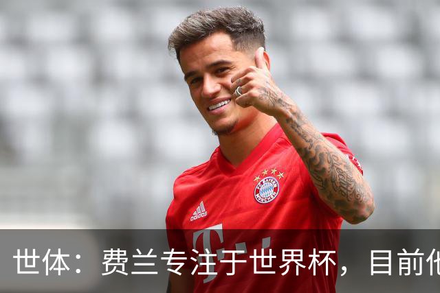 世体：费兰专注于世界杯，目前他并不清楚巴黎的兴趣和巴萨的意图