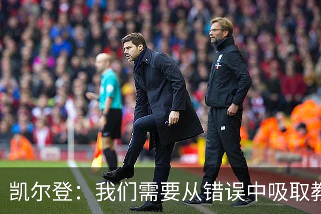 凯尔登：我们需要从错误中吸取教训 但绝不能寄希望于一步登天