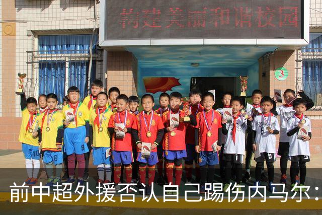 前中超外援否认自己踢伤内马尔：没踢到他脚踝