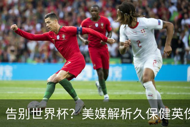 告别世界杯？美媒解析久保健英伤情 最严重需恢复四到六周
