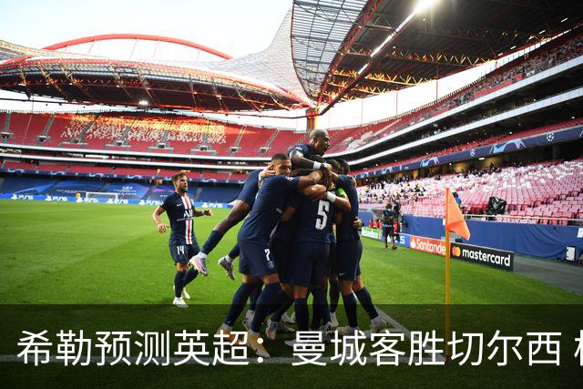 希勒预测英超：曼城客胜切尔西 枪手红军热刺皆胜