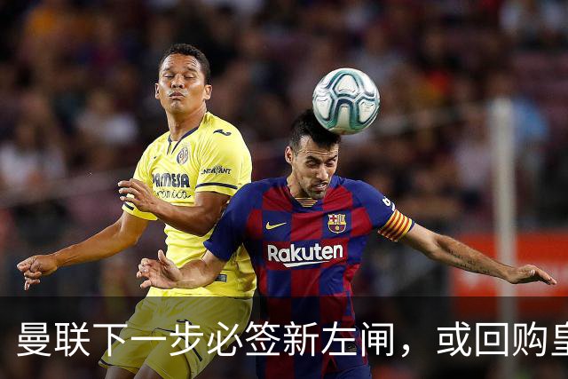 曼联下一步必签新左闸，或回购皇马悍将！霍尔乐意加盟但身价半亿太贵
