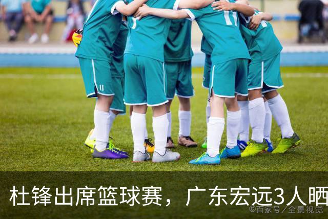 杜锋出席篮球赛，广东宏远3人晒女友，身高1米84是跳高运动员！