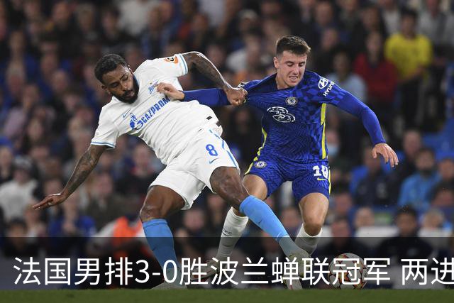 法国男排3-0胜波兰蝉联冠军 两进奥运决赛均夺魁