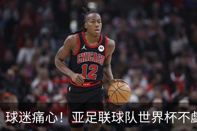 球迷痛心！亚足联球队世界杯不觑欧洲强敌 国足都赢不了泰国