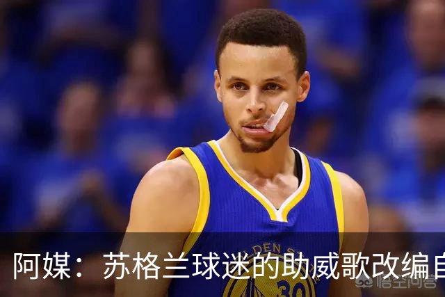 阿媒：苏格兰球迷的助威歌改编自马拉多纳歌曲，两队球迷情谊深厚